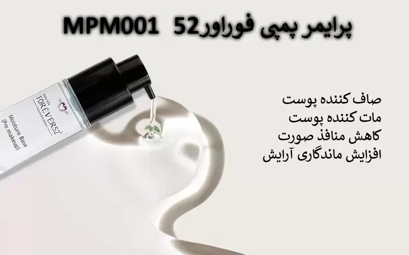 بعد از استفاده خرید پرایمر مرطوب کننده فوراور ۵۲ اصل | بهترین قیمت | نمایندگی مای سفورا در ایران
